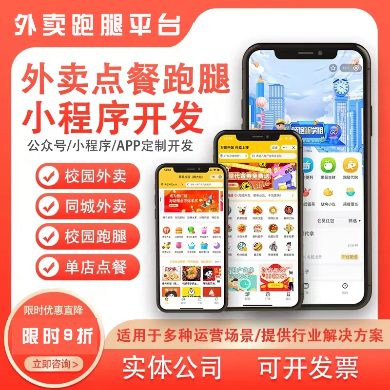 校园外卖小程序校园跑腿小程序外卖系统跑腿软件配送系统定制开发