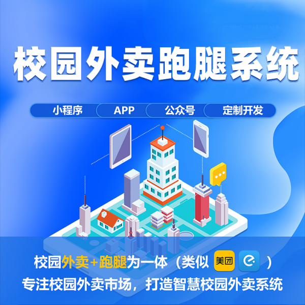 校园外卖小程序校园跑腿外卖平台系统跑腿软件开发同城配送代驾