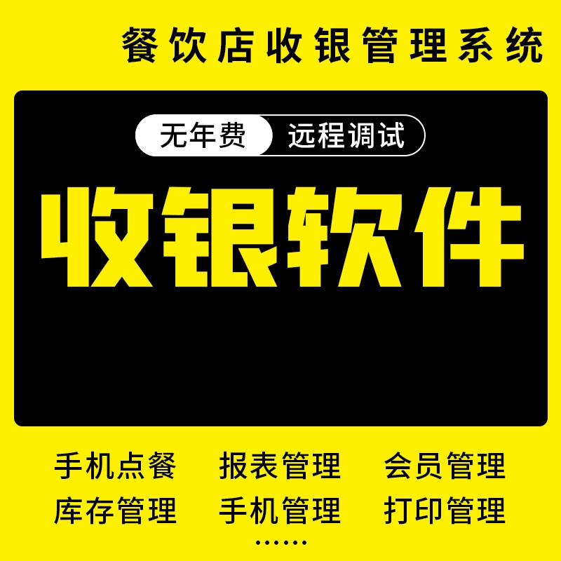 餐饮收银软件奶茶店外卖扫码点餐火锅小吃中餐咖啡烧烤小吃系统